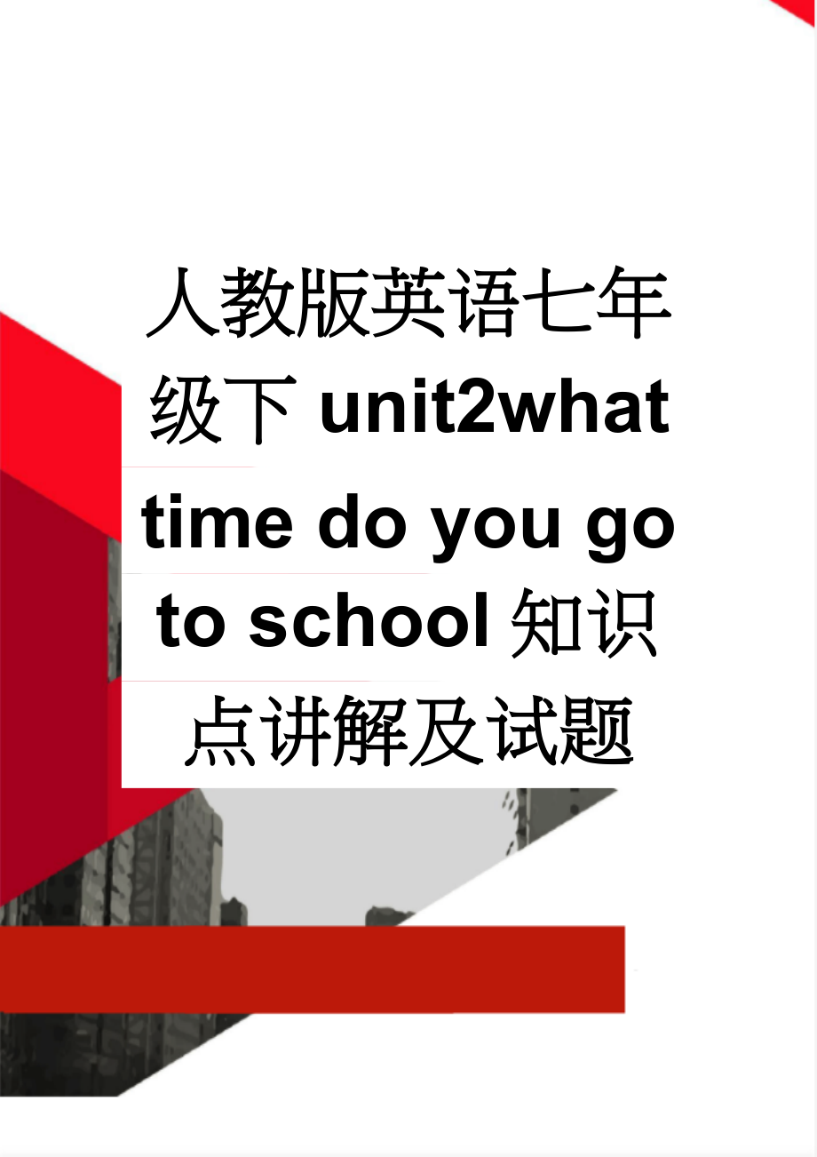 人教版英语七年级下unit2what time do you go to school知识点讲解及试题(8页).doc_第1页