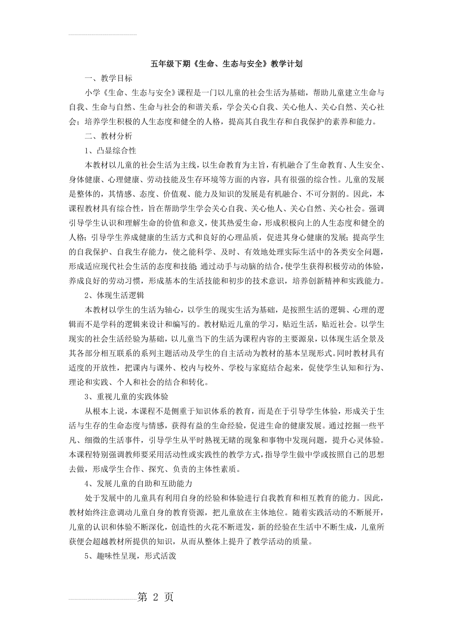 五年级下册生活生命与安全教案及计划(20页).doc_第2页