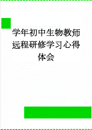 学年初中生物教师远程研修学习心得体会(6页).doc