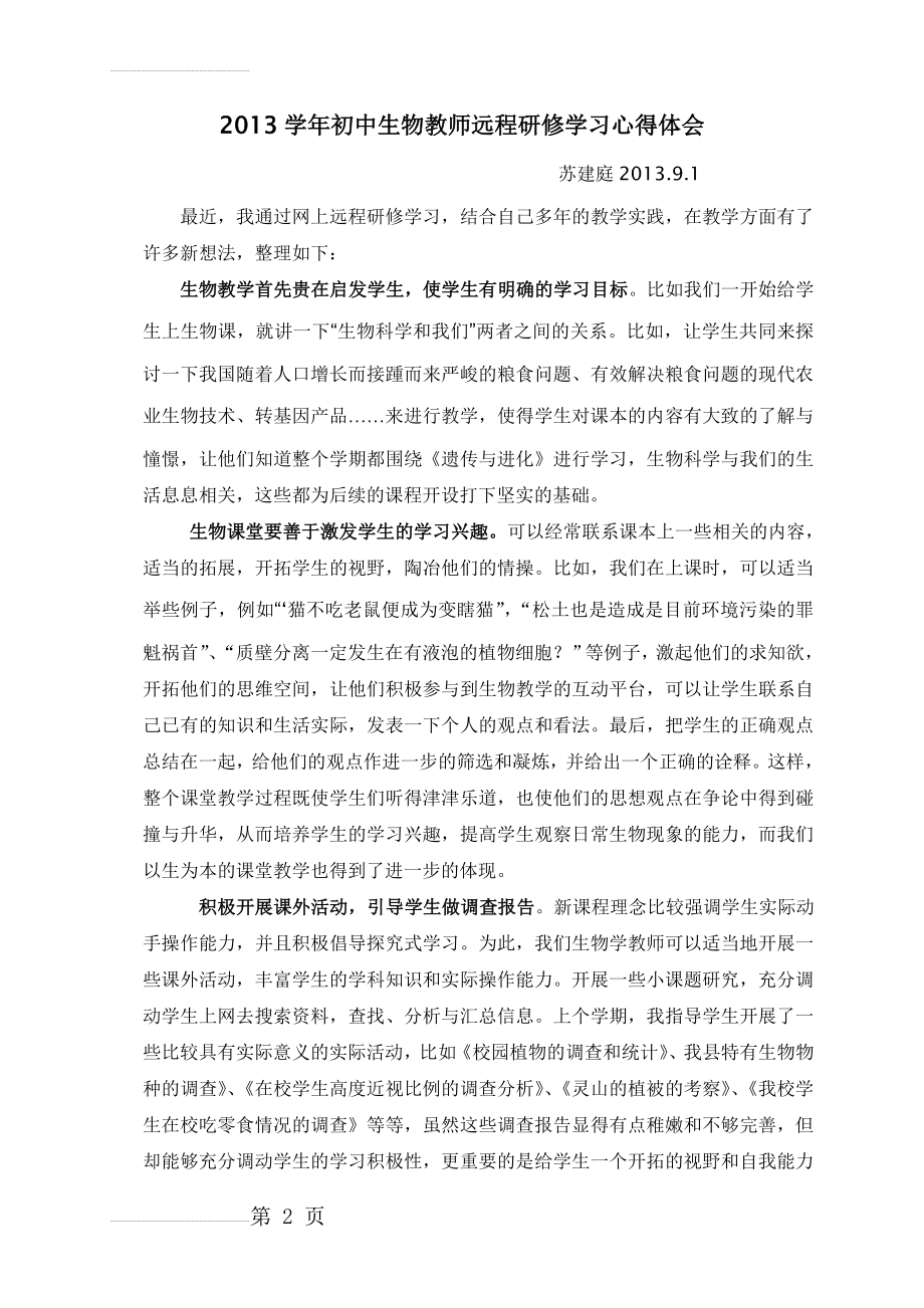 学年初中生物教师远程研修学习心得体会(6页).doc_第2页