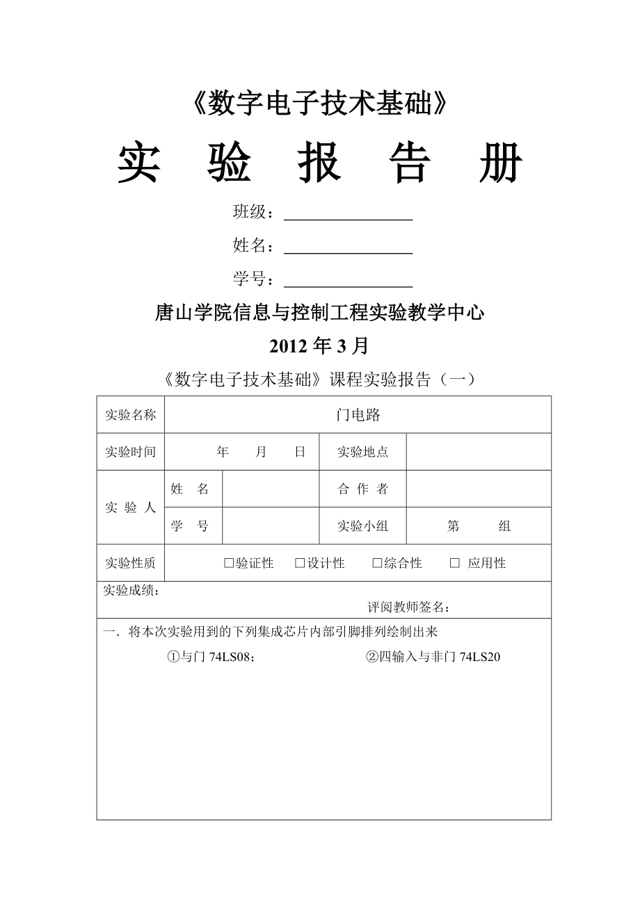 数字电子技术基础实验报告册(31页).doc_第2页