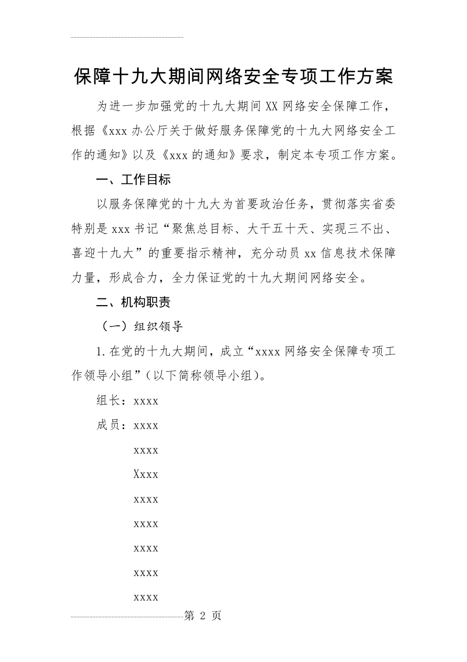 保障网络安全专项工作方案(4页).doc_第2页