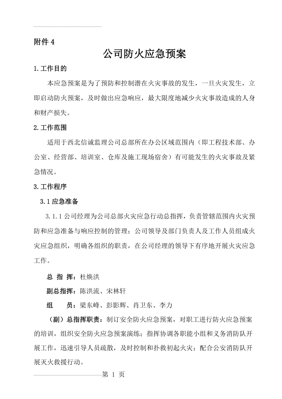 公司防火应急预案(6页).doc_第2页