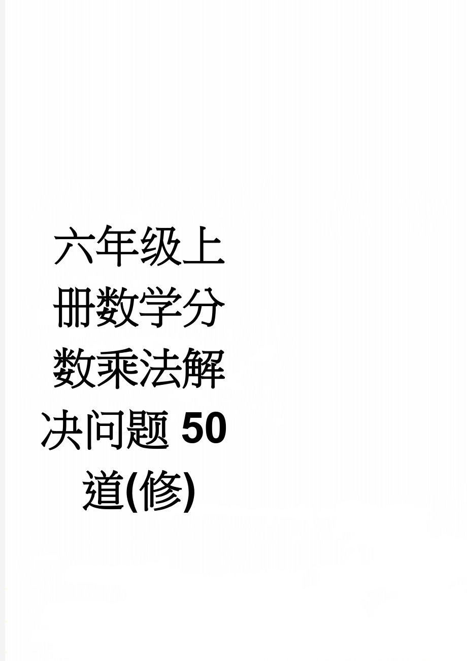 六年级上册数学分数乘法解决问题50道(修)(5页).doc_第1页