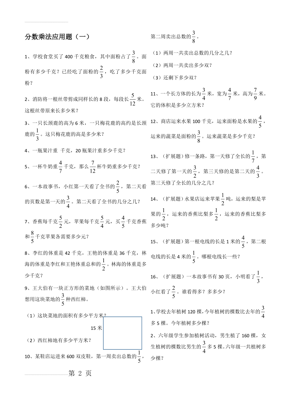 六年级上册数学分数乘法解决问题50道(修)(5页).doc_第2页