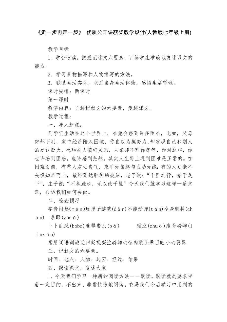 《走一步再走一步》 优质公开课获奖教学设计(人教版七年级上册)_1.docx_第1页