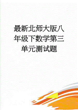 最新北师大版八年级下数学第三单元测试题(7页).doc