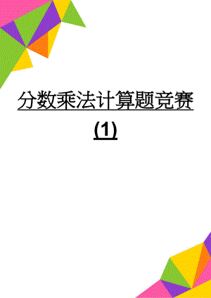 分数乘法计算题竞赛(1)(2页).doc