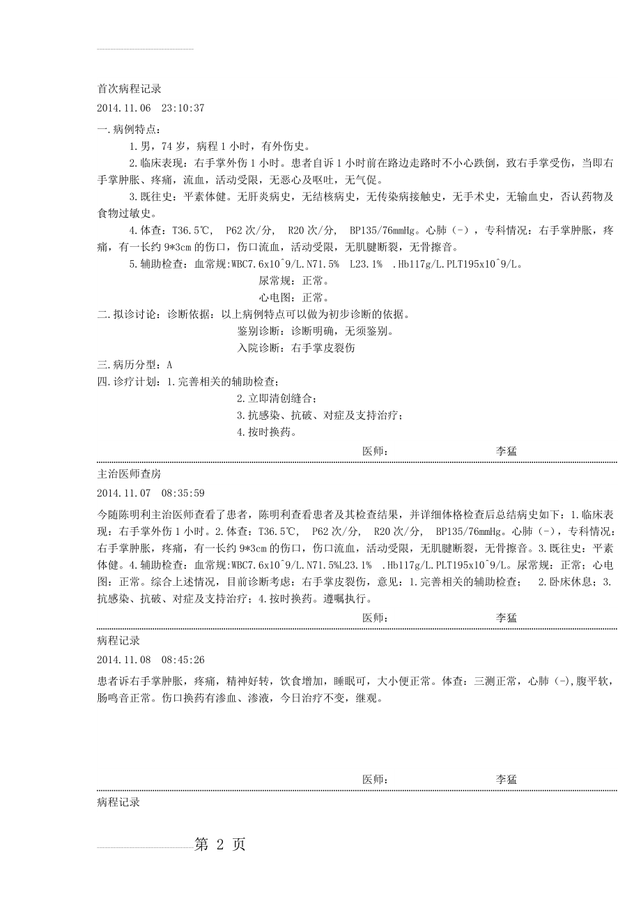 右手掌皮裂伤入院记录(5页).doc_第2页