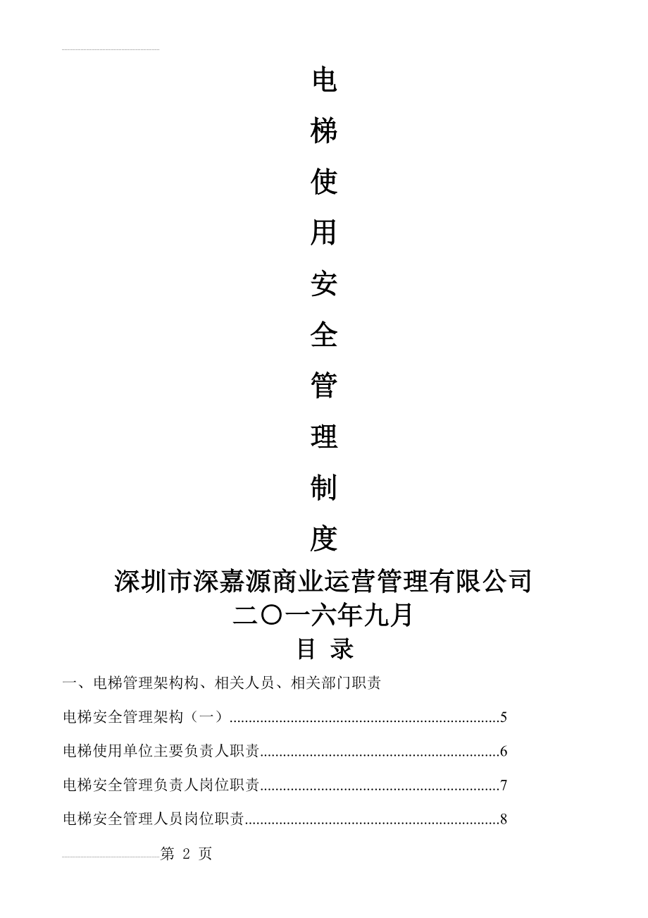 电梯使用安全管理制度新(70页).doc_第2页