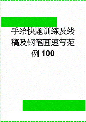 手绘快题训练及线稿及钢笔画速写范例100(72页).doc