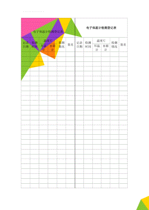 电子体温计检测登记表(2页).doc