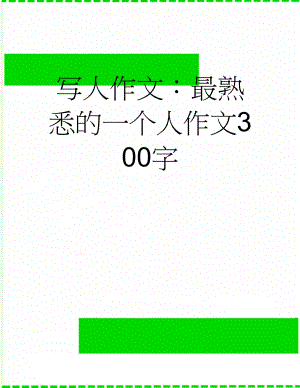 写人作文：最熟悉的一个人作文300字(4页).doc