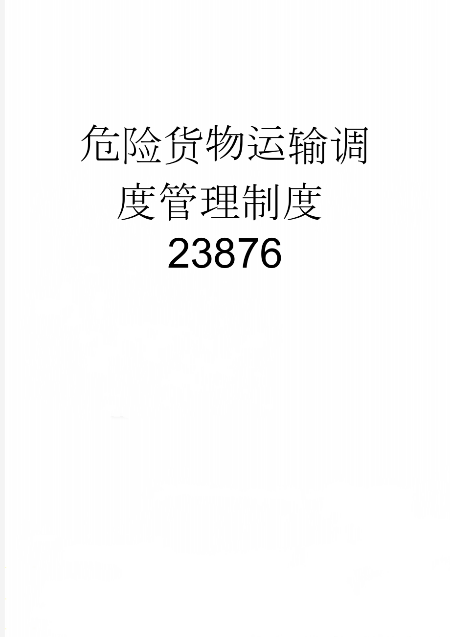 危险货物运输调度管理制度23876(8页).doc_第1页