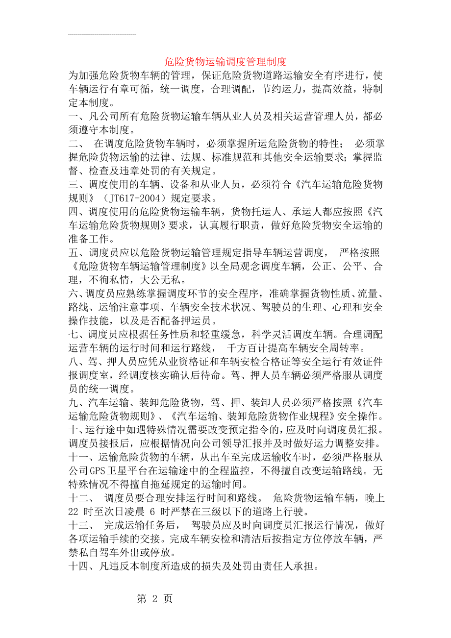 危险货物运输调度管理制度23876(8页).doc_第2页