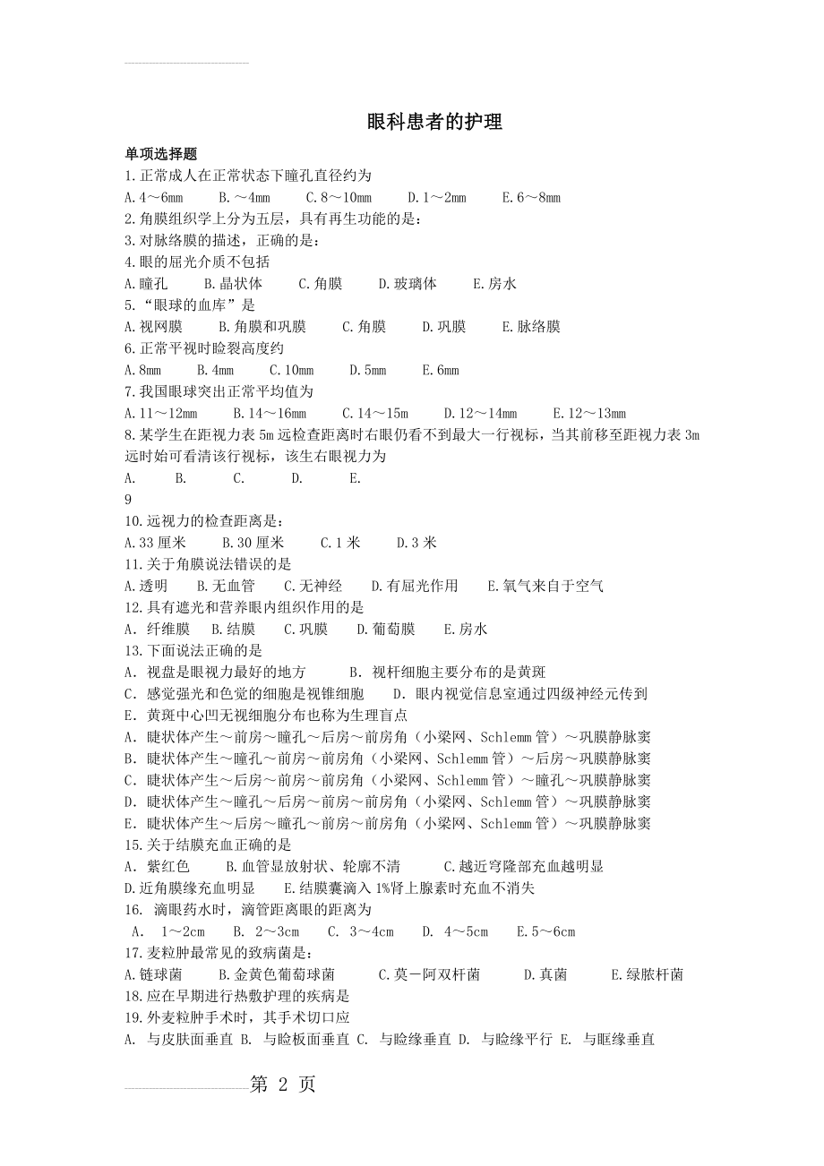 眼科病人的护理练习题(7页).doc_第2页