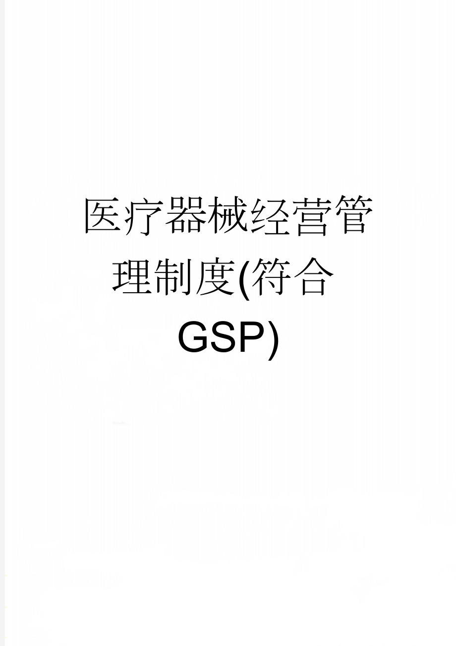 医疗器械经营管理制度(符合GSP)(23页).doc_第1页