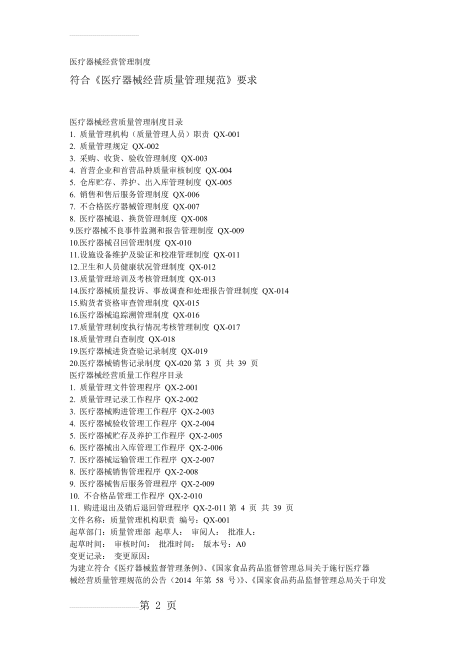 医疗器械经营管理制度(符合GSP)(23页).doc_第2页