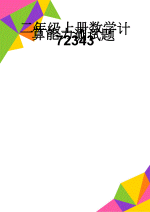 二年级上册数学计算能力测试题72343(3页).doc