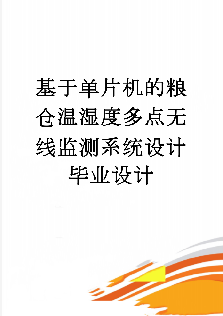 基于单片机的粮仓温湿度多点无线监测系统设计毕业设计(25页).doc_第1页