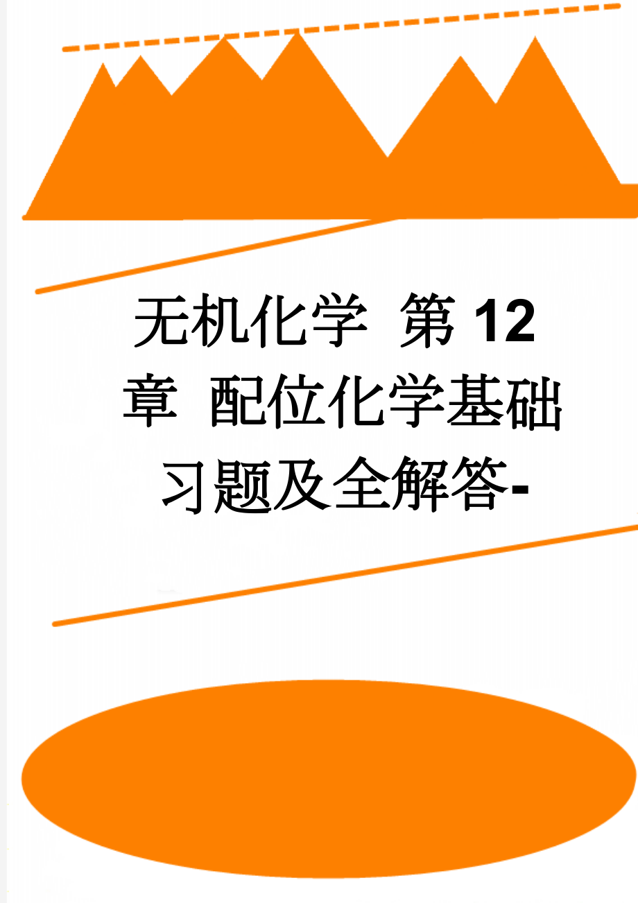 无机化学 第12章 配位化学基础习题及全解答-(7页).doc_第1页