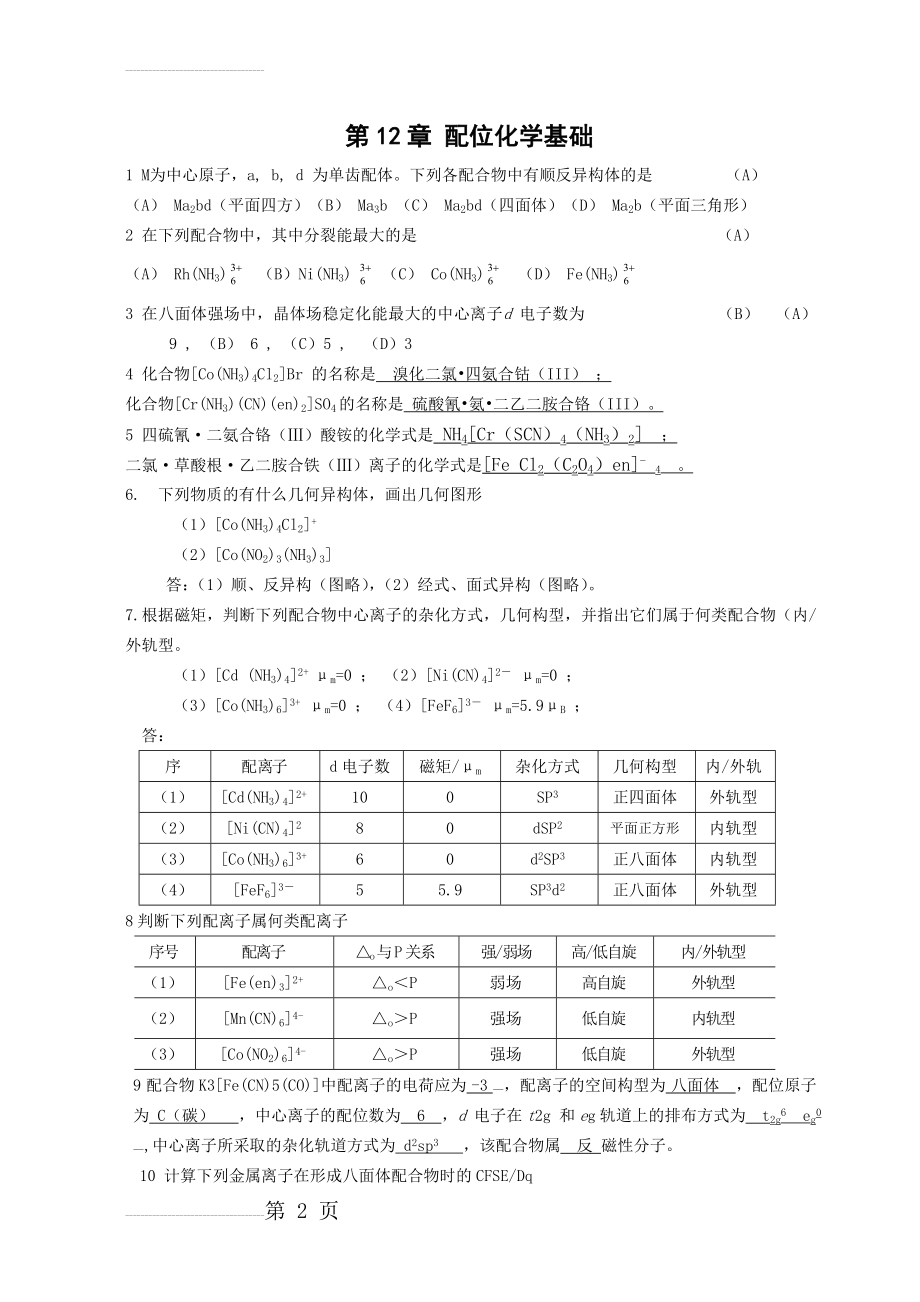 无机化学 第12章 配位化学基础习题及全解答-(7页).doc_第2页