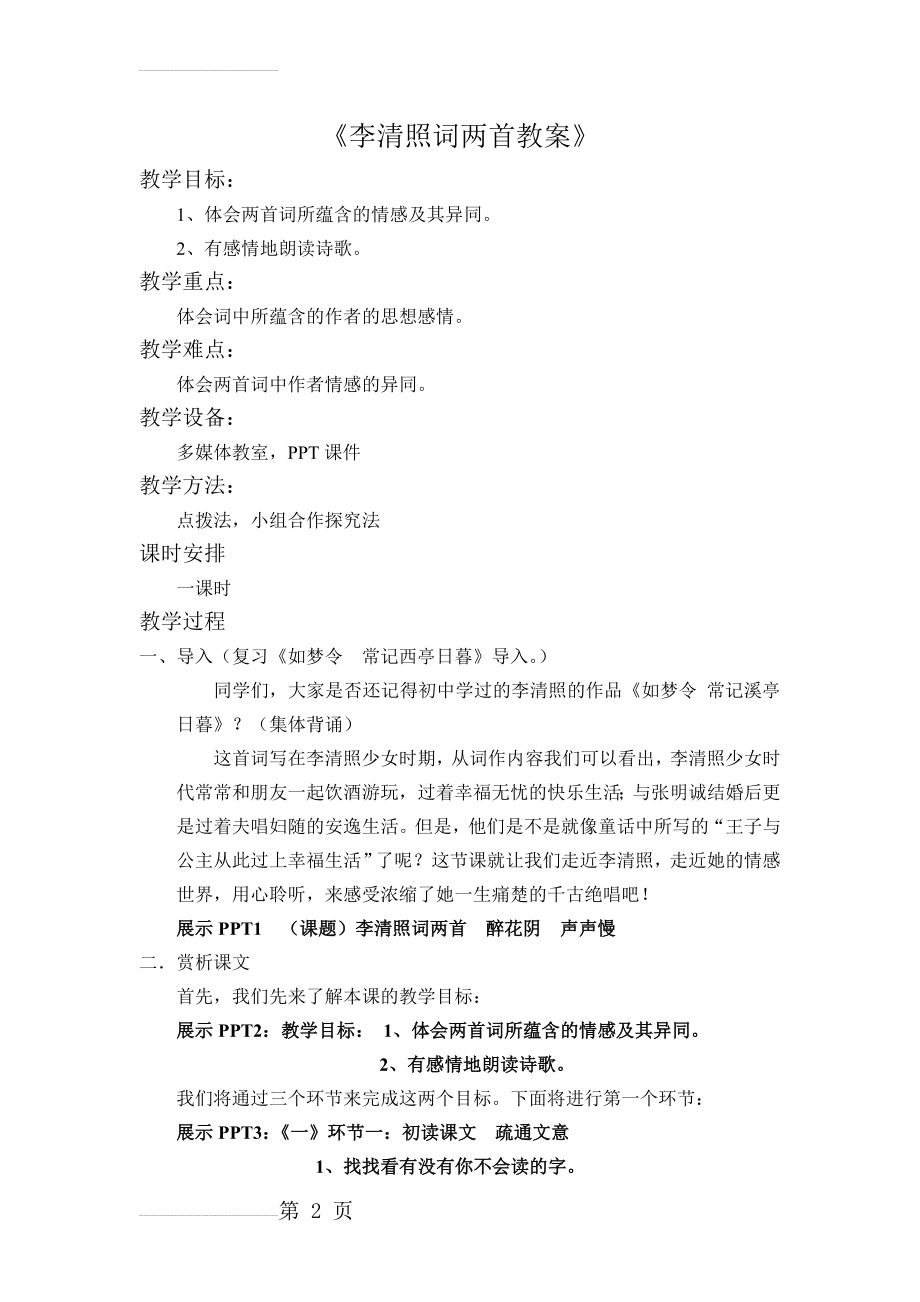 李清照词两首教案(公开课)(5页).doc_第2页