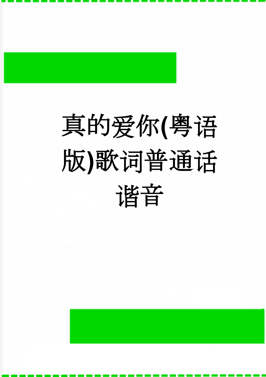 真的爱你(粤语版)歌词普通话谐音(2页).doc_第1页