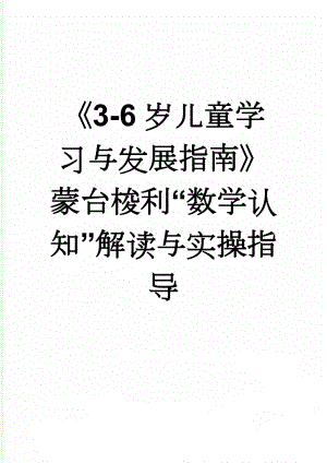 《3-6岁儿童学习与发展指南》蒙台梭利“数学认知”解读与实操指导(15页).doc