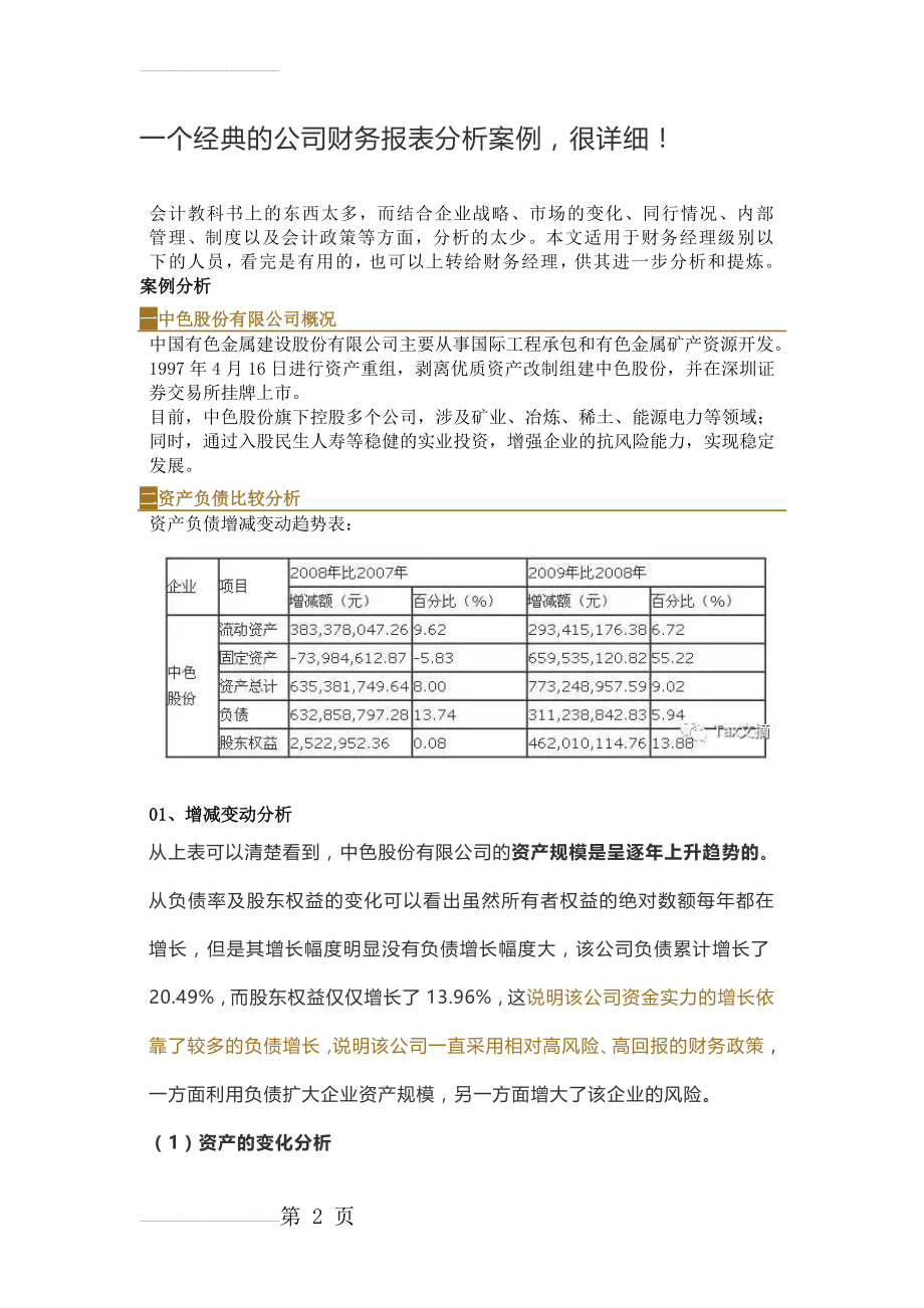 一个经典的公司财务报表分析案例,很详细(11页).doc_第2页