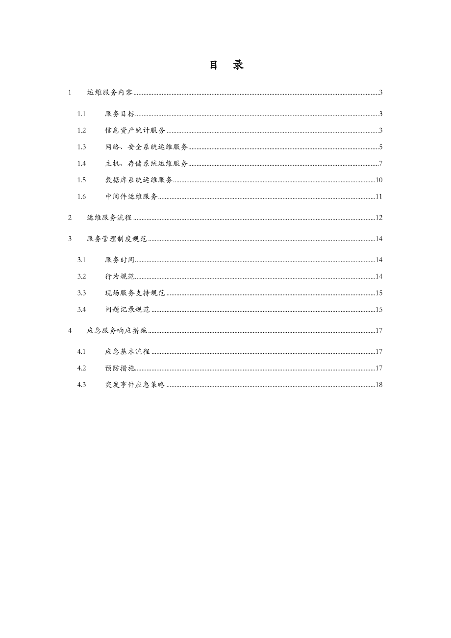 信息系统运维方案(20页).doc_第2页