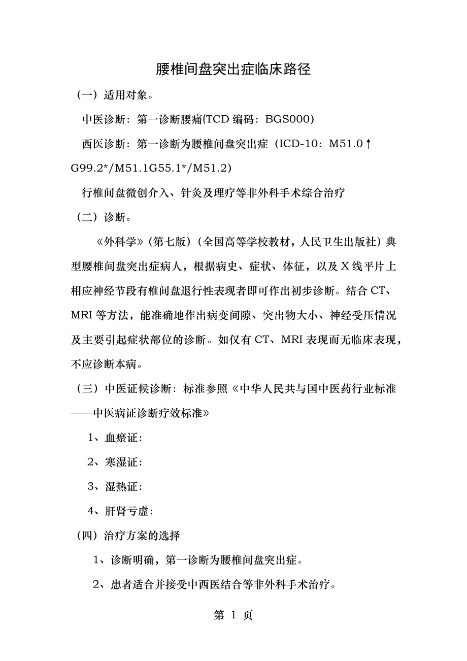 腰椎间盘突出症中西医结合诊疗方案.doc_第1页