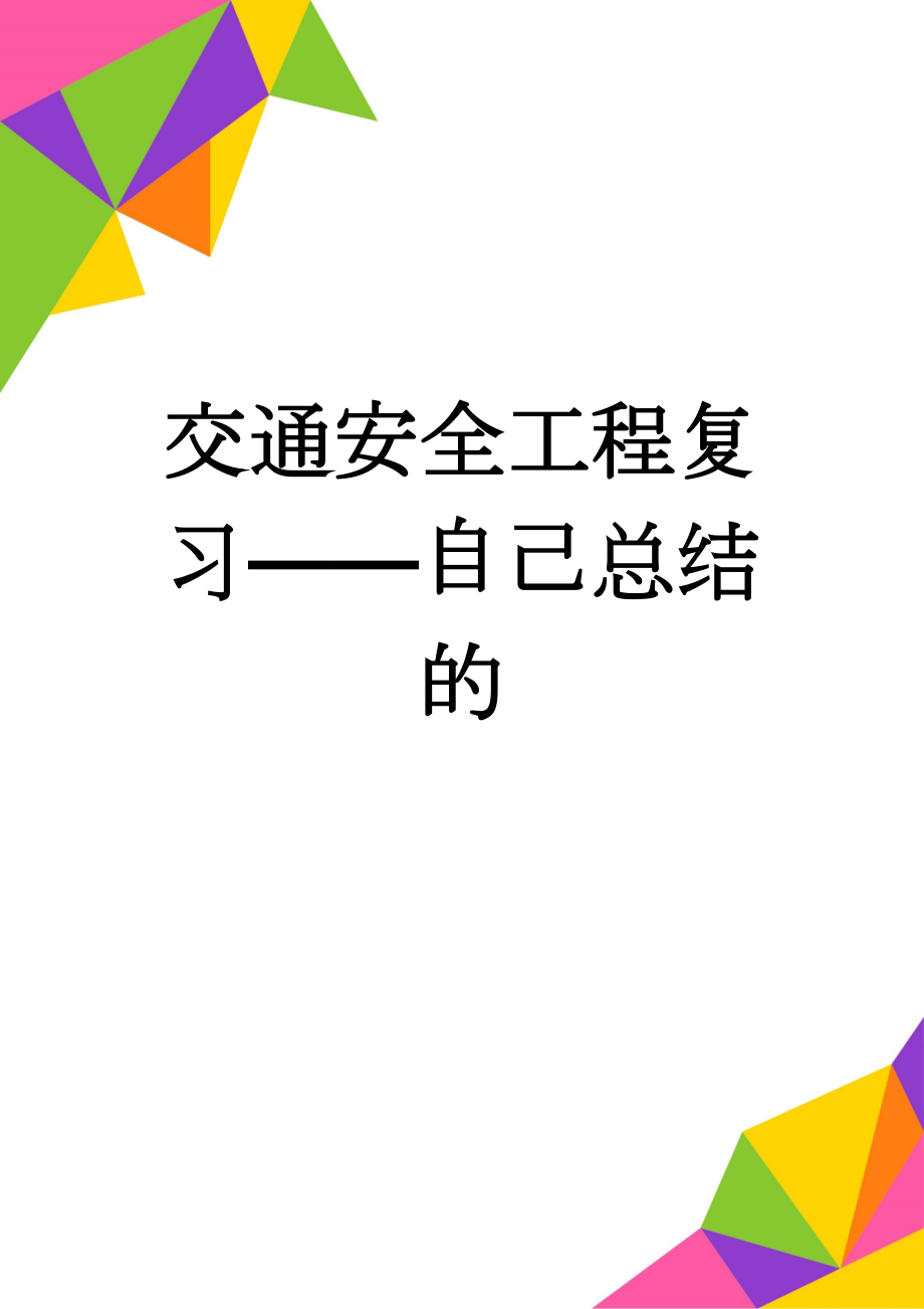 交通安全工程复习——自己总结的(10页).doc_第1页