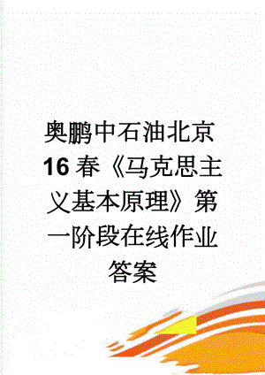 奥鹏中石油北京16春《马克思主义基本原理》第一阶段在线作业答案(14页).doc