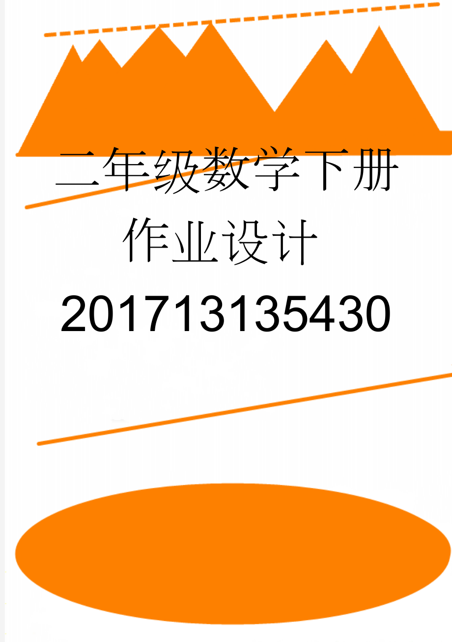 二年级数学下册作业设计201713135430(25页).doc_第1页