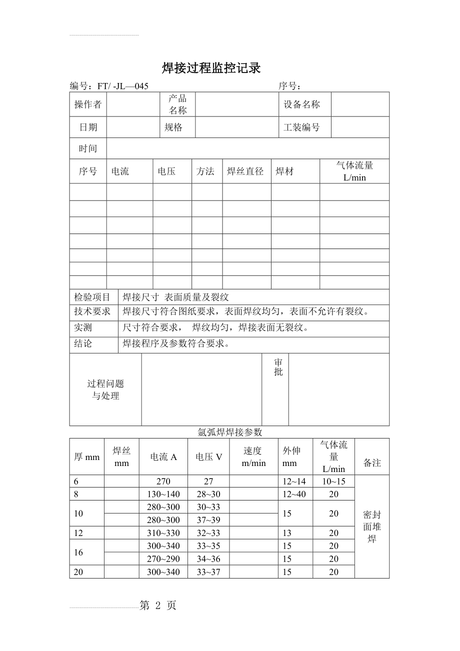 焊接过程监控记录(2页).doc_第2页