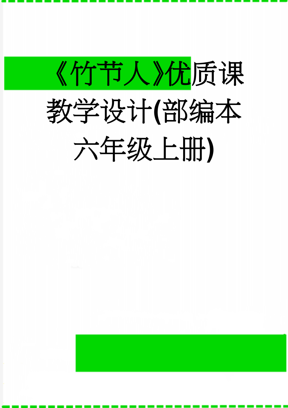 《竹节人》优质课教学设计(部编本六年级上册)(10页).doc_第1页