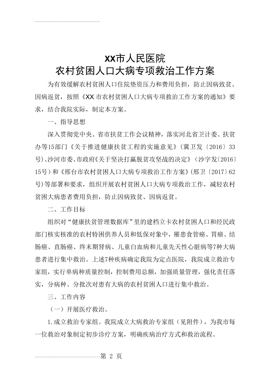 农村贫困人口大病专项救治工作方案(5页).doc_第2页