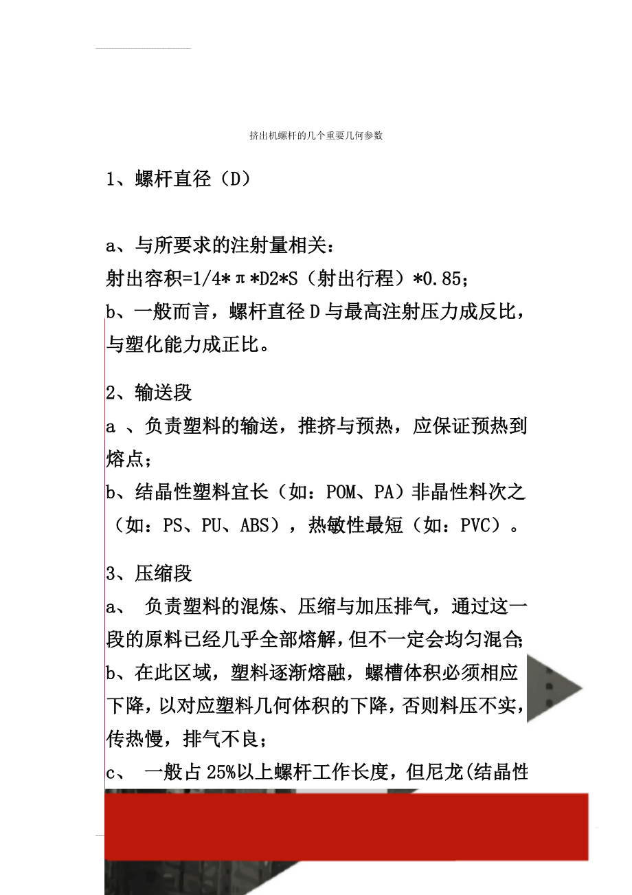 挤出机螺杆的几个重要几何参数(8页).doc_第1页