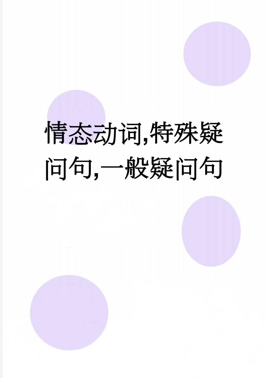 情态动词,特殊疑问句,一般疑问句(5页).doc_第1页