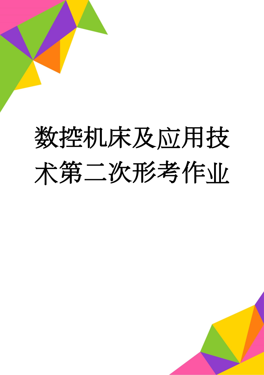 数控机床及应用技术第二次形考作业(6页).doc_第1页