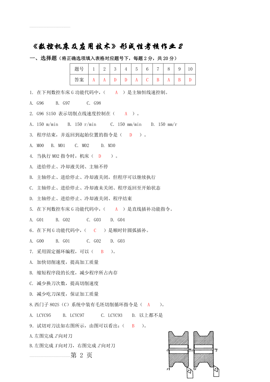 数控机床及应用技术第二次形考作业(6页).doc_第2页