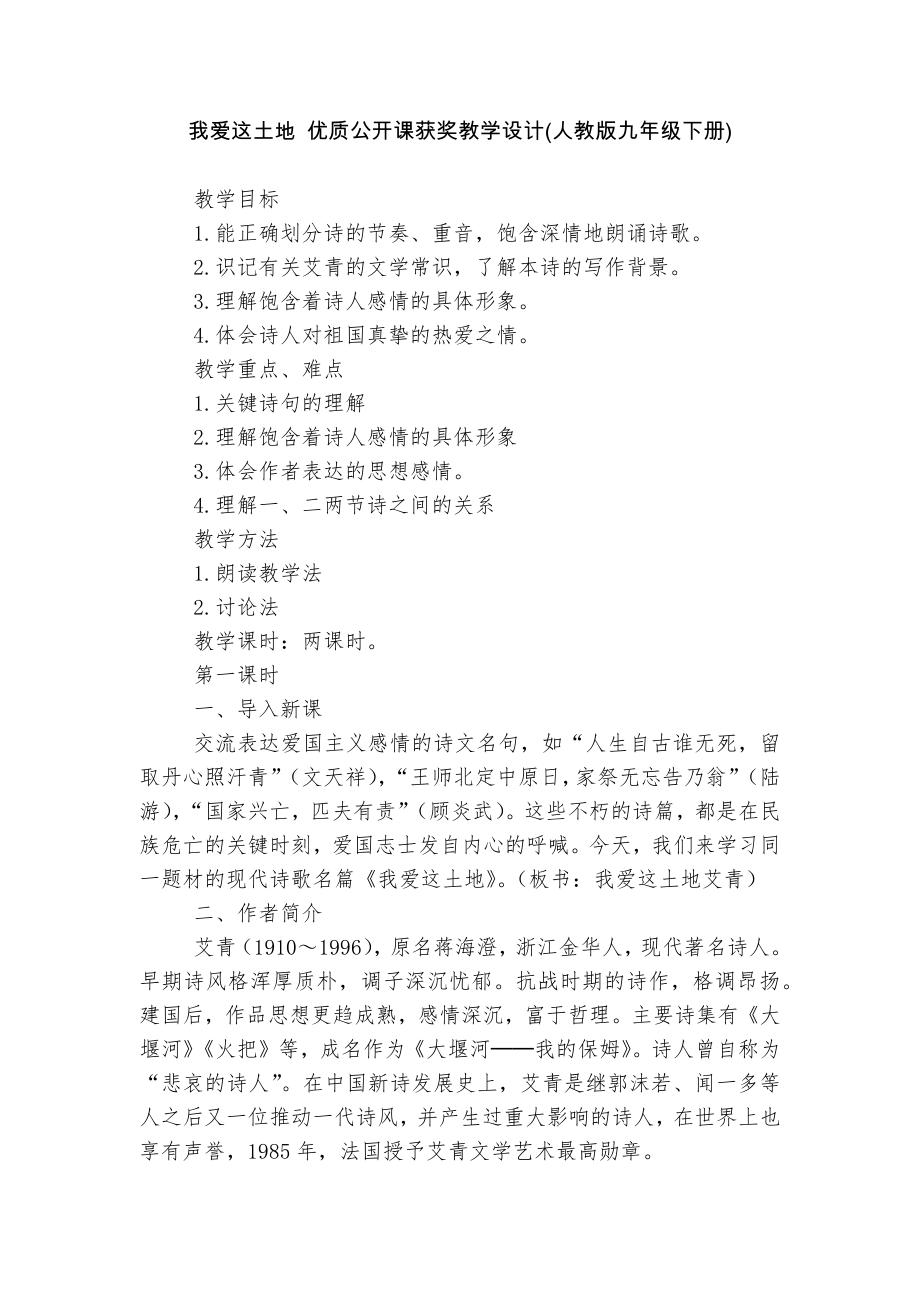 我爱这土地 优质公开课获奖教学设计(人教版九年级下册).docx_第1页