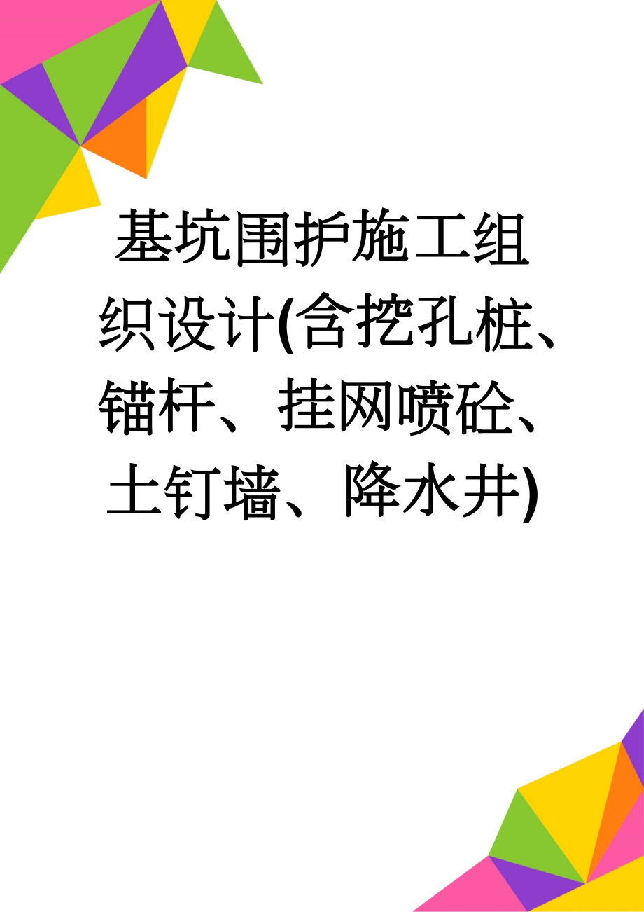 基坑围护施工组织设计(含挖孔桩、锚杆、挂网喷砼、土钉墙、降水井)(26页).doc_第1页