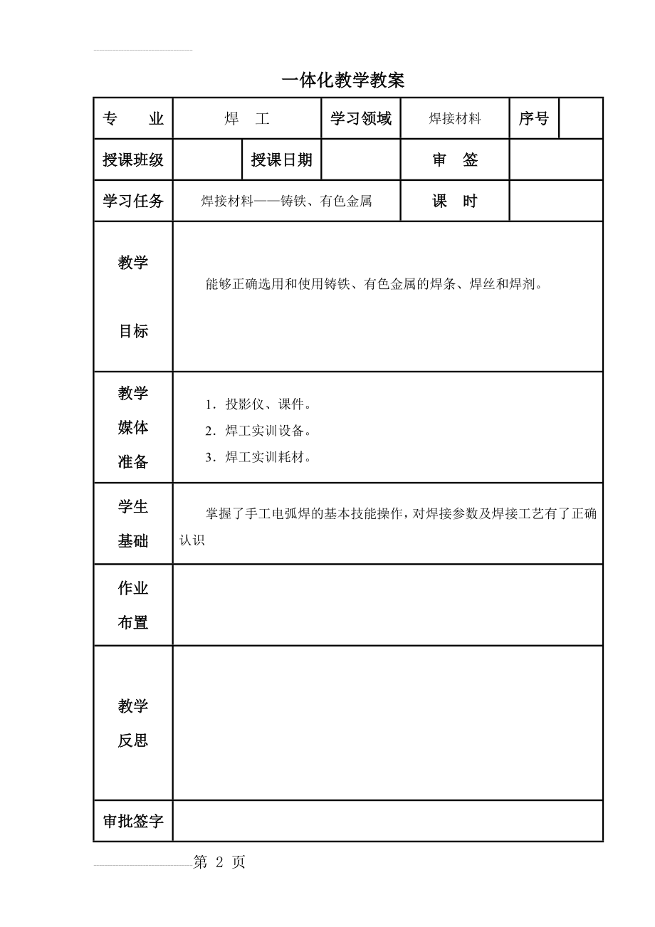 焊工工艺与技能训练(高级)教案(112页).doc_第2页