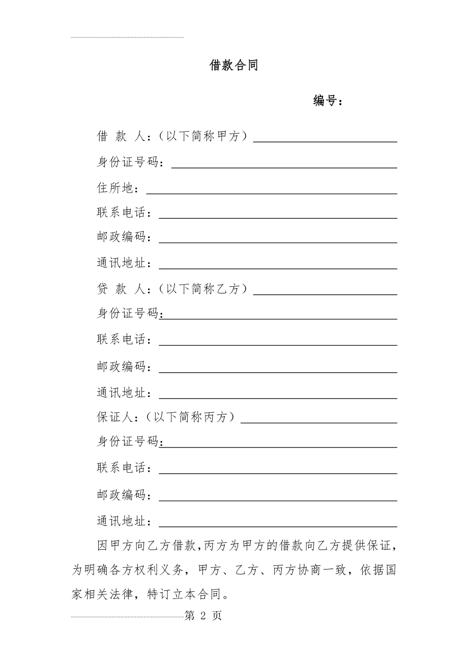 借款合同(个人、包含保证条款)(5页).doc_第2页