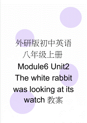 外研版初中英语八年级上册Module6 Unit2 The white rabbit was looking at its watch教案(8页).doc