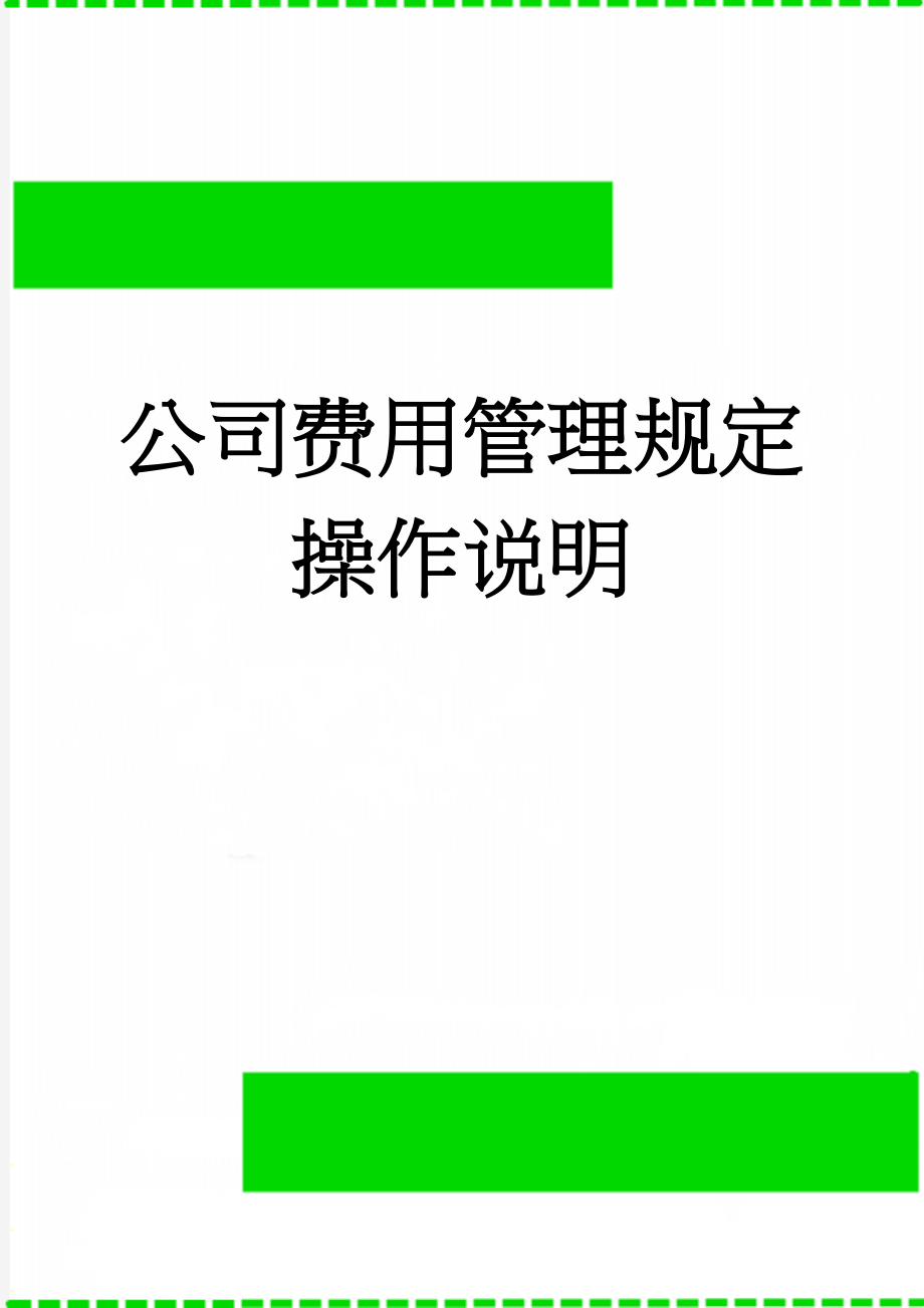 公司费用管理规定操作说明(7页).doc_第1页