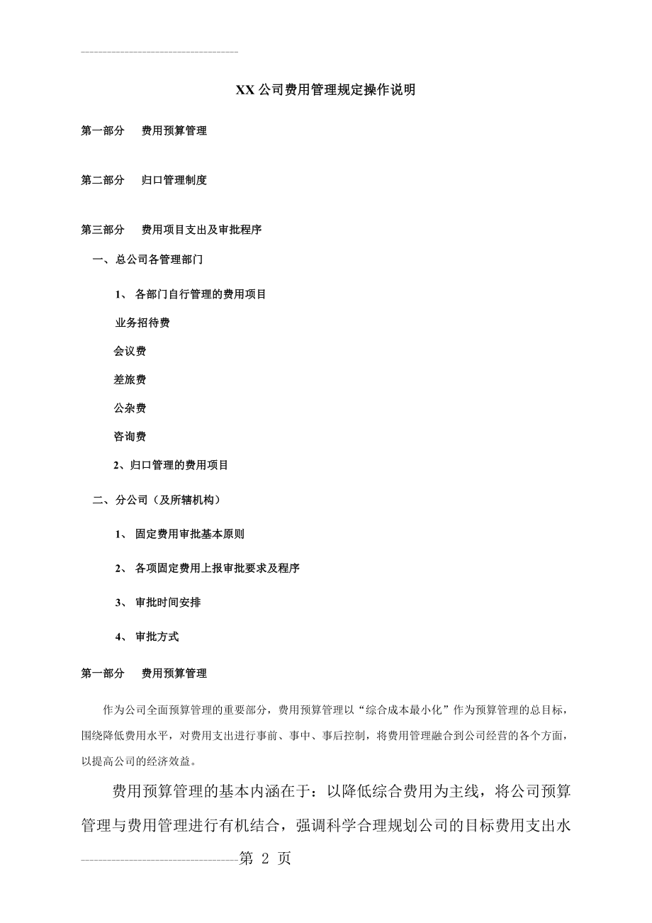 公司费用管理规定操作说明(7页).doc_第2页