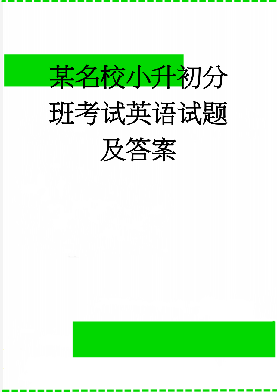 某名校小升初分班考试英语试题及答案(5页).doc_第1页